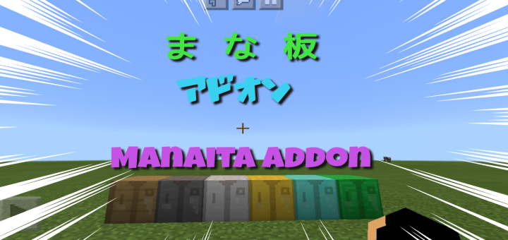 まな板アドオン Manaita Addon Minecraft Pe Mods Addons