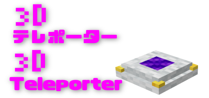 テレポーターアドオン Teleporter Addon Minecraft Pe Mods Addons